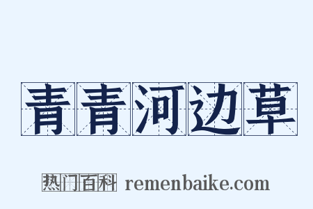 青青河边草是什么意思的图片